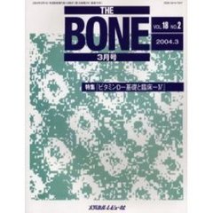 ＴＨＥ　ＢＯＮＥ　Ｖｏｌ．１８Ｎｏ．２（２００４．３）　特集・『ビタミンＤ－基礎と臨床－Ⅳ』