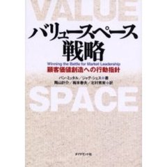 バリュースペース戦略　顧客価値創造への行動指針