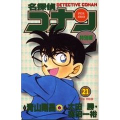 名探偵コナン　特別編　２１