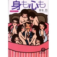 身も心も