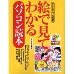 絵で見てわかるパソコン読本　２００４年度版