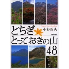 とちぎとっておきの山４８