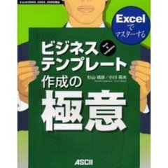 ビジネステンプレート作成の極意　Ｅｘｃｅｌでマスターする　Ｆｏｒｍ　＆　ｔｅｍｐｌａｔｅｓ