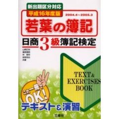 若葉の簿記日商３級簿記検定　Ｔｅｘｔ　＆　ｅｘｅｒｃｉｓｅｓ　ｂｏｏｋ　平成１６年度版