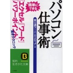 パソコン仕事術