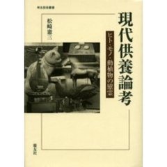 現代供養論考　ヒト・モノ・動植物の慰霊