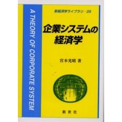 企業システムの経済学