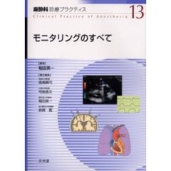 麻酔科診療プラクティス　１３　モニタリングのすべて