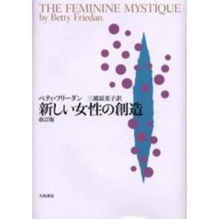 新しい女性の創造　改訂版