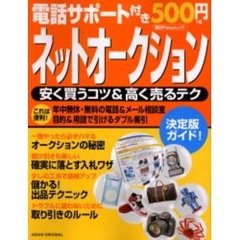 電話サポート付き５００円ネットオークション　安く買うコツ＆高く売るテク