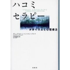 ハコミセラピー　タオイズムと心理療法