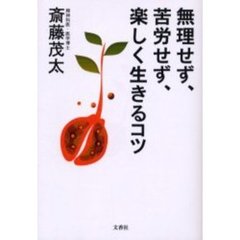 無理せず、苦労せず、楽しく生きるコツ