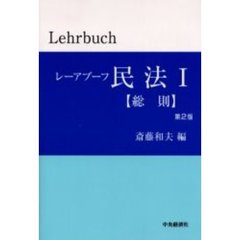 レーアブーフ民法　１　総則　第２版