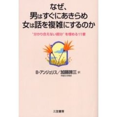 なぜ、男はすぐにあきらめ女は話を複雑にするのか