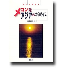 メコン発アジアの新時代