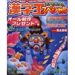 漢字王スペシャル　　１１