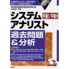 システムアナリスト過去問題＆分析　午後１／午後２　２００４年版
