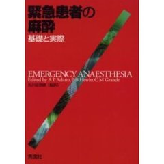 緊急患者の麻酔　基礎と実際