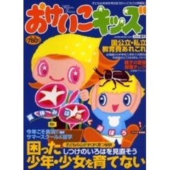 おけいこキッズ　２００４夏号　特集★国公立・私立教育費あれこれ　幼稚園から中学校入学までの費用＆学資積み立てのお得なノウハウ