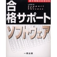 合格サポートソフトウェア　基本情報技術者試験