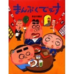 まんぷくでぇす