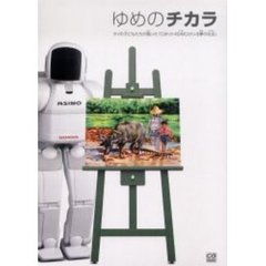 ゆめのチカラ　タイの子どもたちが描いた「ロボットＡＳＩＭＯがいる夢の社会」