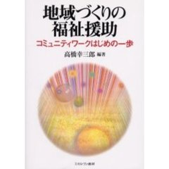 地域づくりの福祉援助　コミュニティワークはじめの一歩