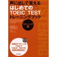 声に出して覚えるはじめてのＴＯＥＩＣ　ＴＥＳＴトレーニングブック　リスニング編