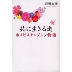 共に生きる道　ホスピスチャプレン物語