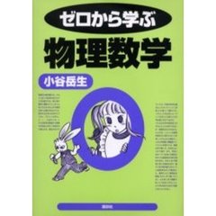 ゼロから学ぶ物理数学