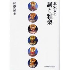 北宋末の詞と雅楽