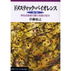 ドメスティック・バイオレンス　男性加害者の暴力克服の試み　新版