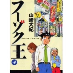 フーゾク王　　　４
