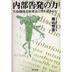 内部告発の力　公益通報者保護法は何を守るのか