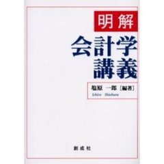 明解会計学講義