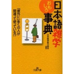 日本語雑学おもしろ事典