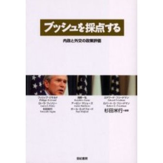 ブッシュを採点する　内政と外交の政策評価