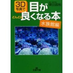 ３Ｄ写真で目がどんどん良くなる本　水族館編