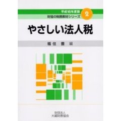 やさしい法人税　平成１６年度版