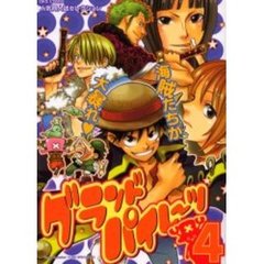 グランドパイレーツ　４