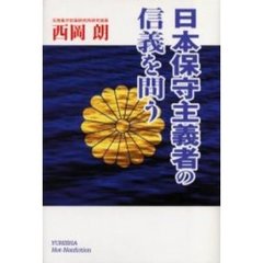 日本保守主義者の信義を問う