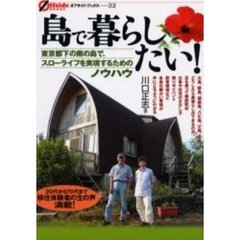 島で暮らしたい！　東京都下の南の島で、スローライフを実現するためのノウハウ