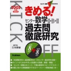 きめる！センター数学２・Ｂ＋２過去問徹底研究　本試験８年分＋追試験８年分　２００５年度受験用