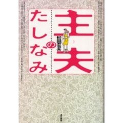 主夫のたしなみ