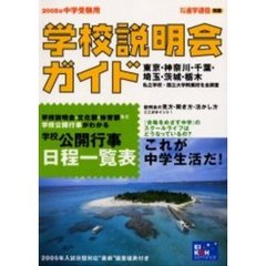 学校説明会ガイド　２００５年中学受験用