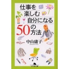 仕事を楽しむ自分になる５０の方法