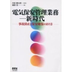電気保安管理業務－新時代　事故防止と保安確保のあり方