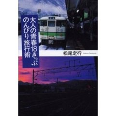 大人の青春１８きっぷのんびり旅行術