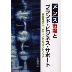 メンズ市場とブランド・ビジネス・サポート　顧客視点のマーケティングとブランディング