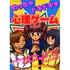 めっちゃドキドキ　心理ゲーム